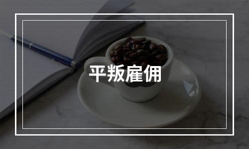 平叛雇佣