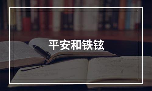 平安和铁铉