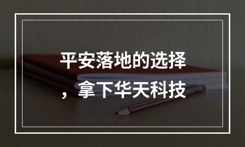 平安落地的选择，拿下华天科技