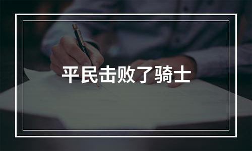 平民击败了骑士