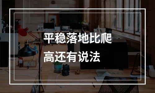 平稳落地比爬高还有说法
