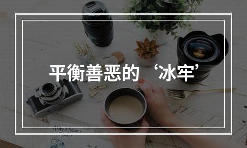 平衡善恶的‘冰牢’