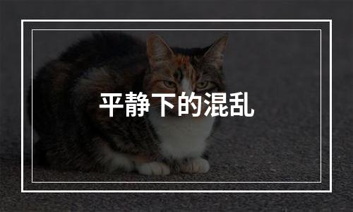 平静下的混乱