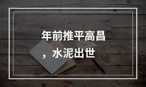 年前推平高昌，水泥出世