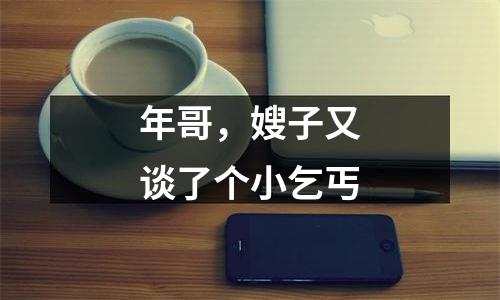 年哥，嫂子又谈了个小乞丐