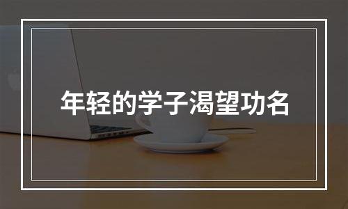 年轻的学子渴望功名