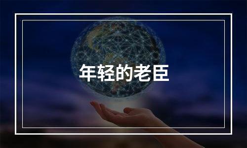 年轻的老臣