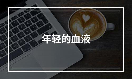 年轻的血液