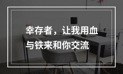 幸存者，让我用血与铁来和你交流