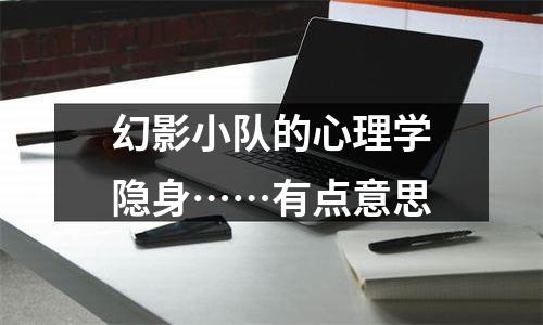 幻影小队的心理学隐身……有点意思