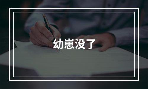 幼崽没了