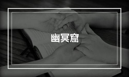 幽冥窟