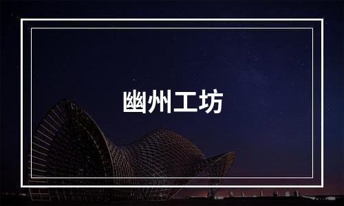 幽州工坊