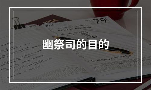 幽祭司的目的