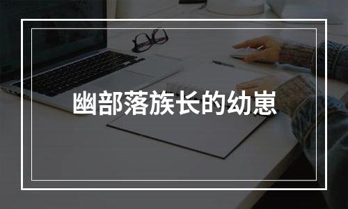 幽部落族长的幼崽