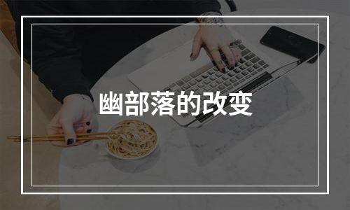 幽部落的改变
