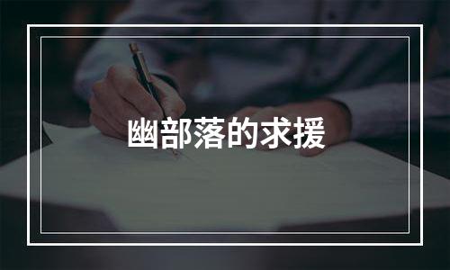 幽部落的求援
