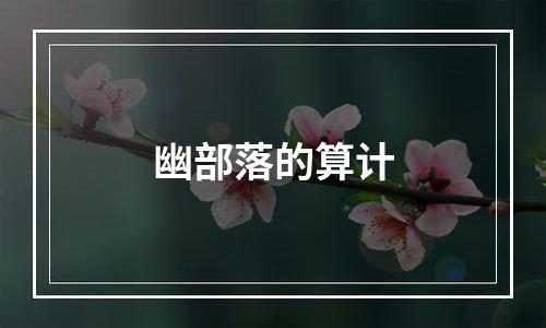 幽部落的算计