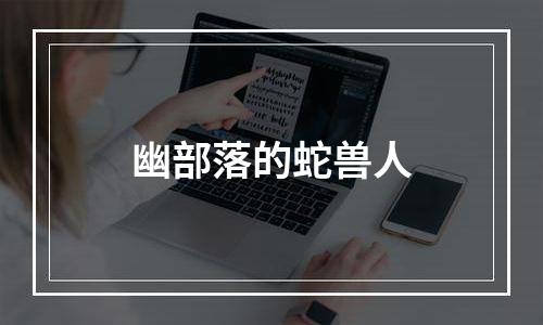 幽部落的蛇兽人