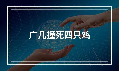 广几撞死四只鸡