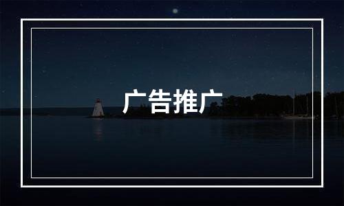 广告推广