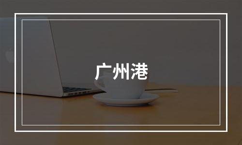 广州港
