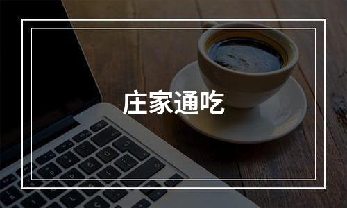 庄家通吃