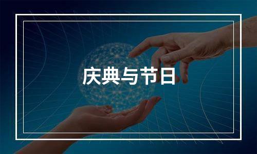 庆典与节日