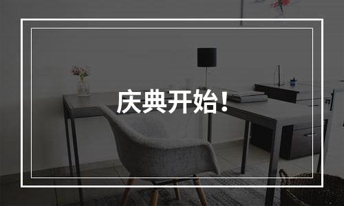庆典开始！