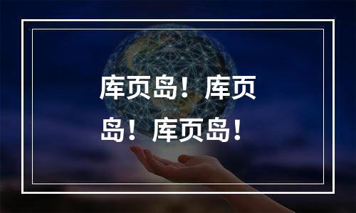 库页岛！库页岛！库页岛！
