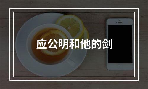 应公明和他的剑