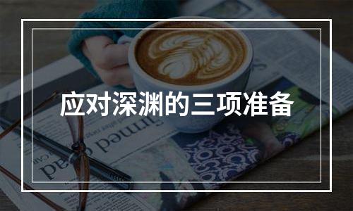 应对深渊的三项准备