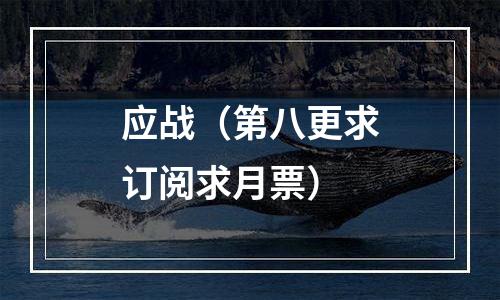 应战（第八更求订阅求月票）