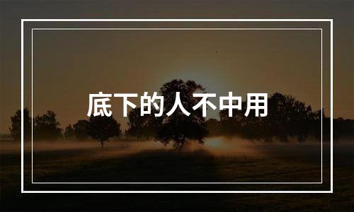 底下的人不中用