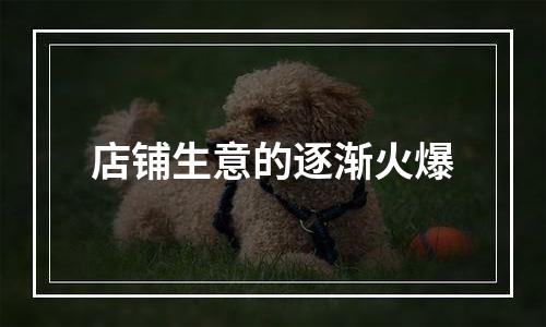 店铺生意的逐渐火爆