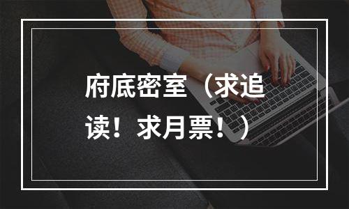 府底密室（求追读！求月票！）