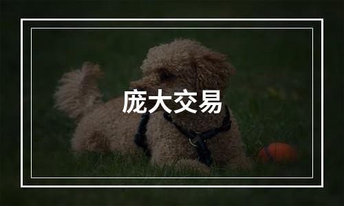 庞大交易