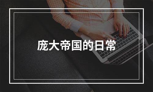 庞大帝国的日常