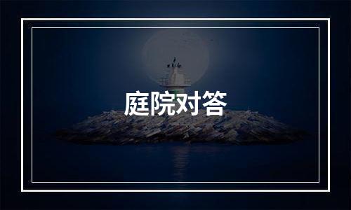 庭院对答