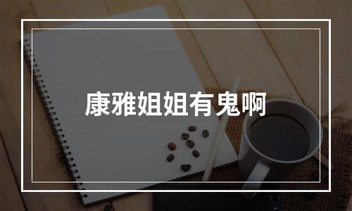 康雅姐姐有鬼啊