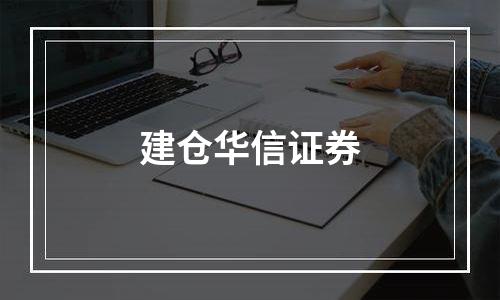 建仓华信证券