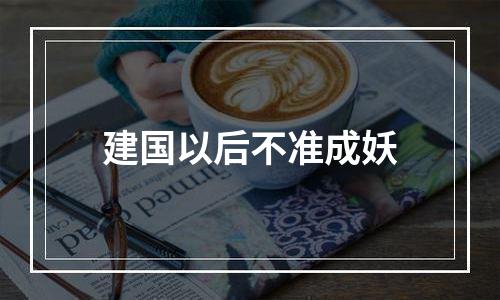 建国以后不准成妖