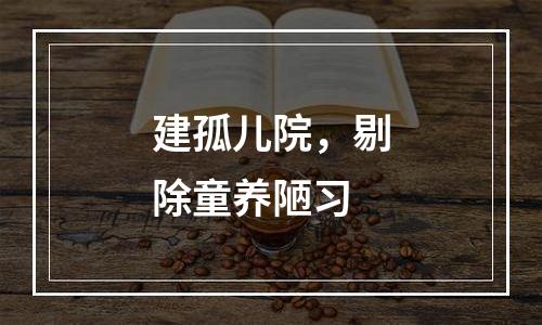 建孤儿院，剔除童养陋习
