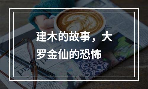 建木的故事，大罗金仙的恐怖
