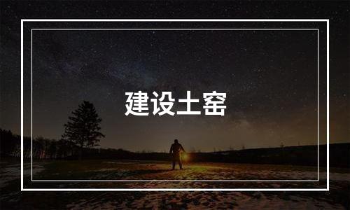 建设土窑