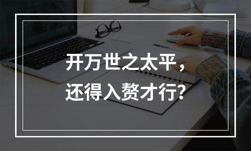 开万世之太平，还得入赘才行？