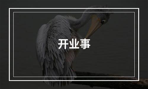 开业事