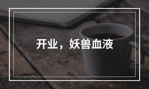开业，妖兽血液