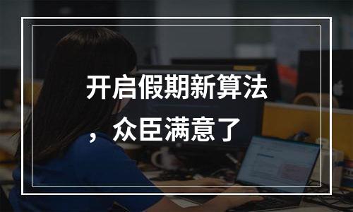 开启假期新算法，众臣满意了