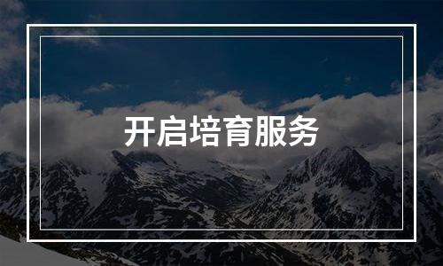 开启培育服务